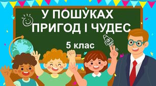 Діагностувальна робота "У пошуках пригод і чудес". 5 клас