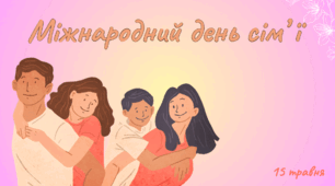Презентація на тему: 15 травня - Міжнародний день сім’ї
