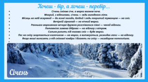 Рубрика "Хочеш - вір, а хочеш - перевір..." СІЧЕНЬ (варіант 2)