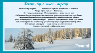Рубрика "Хочеш - вір, а хочеш - перевір..." ЛЮТИЙ (варіант 2)