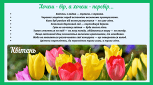 Рубрика "Хочеш - вір, а хочеш - перевір..." КВІТЕНЬ(варіант 2)