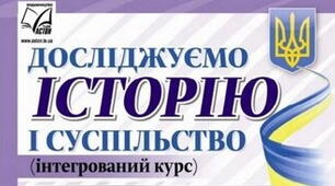 Урок - практикум до розділу 4. «Сторінки нашого минулого. Шлях до незалежності"