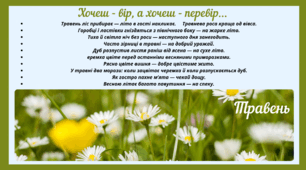 Рубрика "Хочеш - вір, а хочеш - перевір..." ТРАВЕНЬ (варіант 2)
