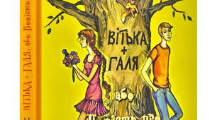 Валентин Чемерис «Вітька + Галя, або Повість про перше кохання». Частина 1.2