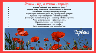 Рубрика "Хочеш - вір, а хочеш - перевір..." ЧЕРВЕНЬ(варіант 2)