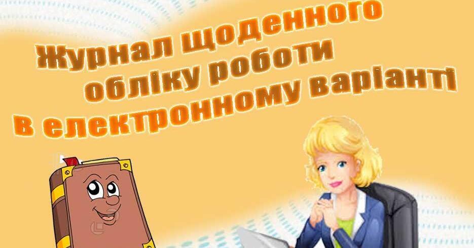 Журнал щоденного обліку роботи за квітень | Інші методичні матеріали ...