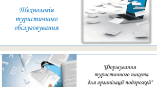 Навчальний посібник "Формування туристичного пакета". Укладач - Прядко М.І.