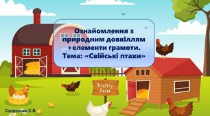 Презентація та конспект на тему: Свійські птахи.