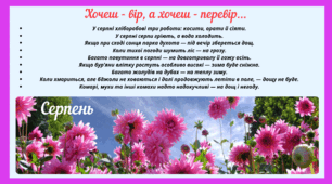 Рубрика "Хочеш - вір, а хочеш - перевір..." СЕРПЕНЬ (варіант 2)