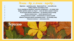Рубрика "Хочеш - вір, а хочеш - перевір..." ВЕРЕСЕНЬ(варіант 2)