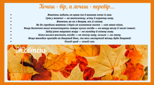Рубрика "Хочеш - вір, а хочеш - перевір..." ЖОВТЕНЬ (варіант 2)