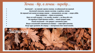 Рубрика "Хочеш - вір, а хочеш - перевір..." ЛИСТОПАД (варіант 2)