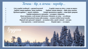 Рубрика "Хочеш - вір, а хочеш - перевір..." ГРУДЕНЬ (варіант 2)