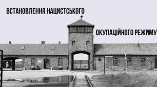 Встановлення нацистського окупаційного режиму