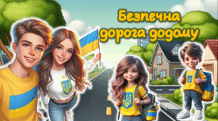 Сучасна презентація: Безпечна дорога додому. Правила дорожнього руху.