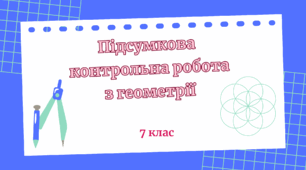 Підсумкова контрольна робота з геометрії за ІІ семестр 7-го класу