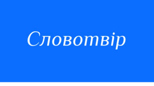 ПРЕЗЕНТАЦІЯ. НУШ 6 клас. Зміни приголосних під час творення іменників із суфіксом -ин-(а) від прикметників на -ський, -цький
