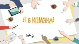 Презентація на тему: " § 30. Я в команді ". Здоров'я, безпека та добробут 5 клас НУШ за підручником Н. Поліщук 2022 р.