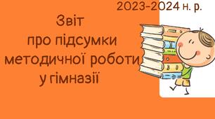 Звіт  про підсумки методичної роботи у гімназії за 2023-2024 н. р.