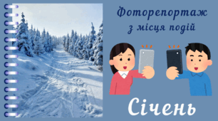 Фоторепортаж з мiсця подiй - СІЧЕНЬ. Спостереження за природою