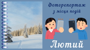 Фоторепортаж з мiсця подiй  - ЛЮТИЙ. Спостереження за природою