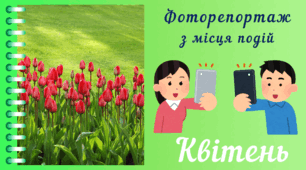 Фоторепортаж з мiсця подiй - КВІТЕНЬ. Спостереження за природою