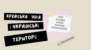  Практичне заняття. Українські землі в середині XIV–XV ст. Кримське ханство.