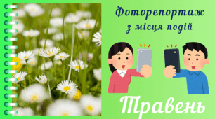 Фоторепортаж з мiсця подiй - ТРАВЕНЬ. Спостереження за природою