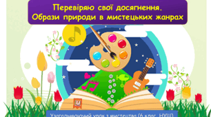 Узагальнюючі тести з мистецтва "Перевіряємо свої досягнення за II семестр" ( 6 клас, НУШ)