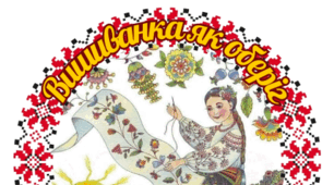 Інтерактивніий куточок до Дня вишиванки