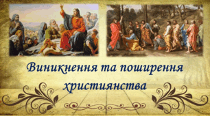 Виникнення та поширення християнства