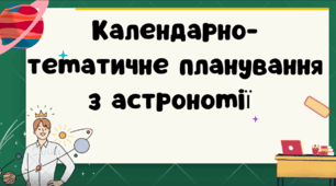 Календарно-тематичне планування з астрономії - 11 клас - 2025/2026 (НУШ)