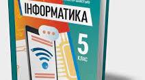 Підсумковий тест розділ 1 "Інформаційні  процеси  та  системи"