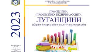 ЗБІРНИК ІНФОРМАЦІЙНО-АНАЛІТИЧНИХ МАТЕРІАЛІВ - 2023