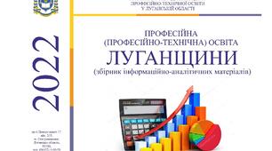 ЗБІРНИК ІНФОРМАЦІЙНО-АНАЛІТИЧНИХ МАТЕРІАЛІВ - 2022