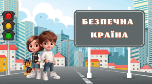 Презентація.  Безпечна  дорога додому.  Єдиний національний  урок з  безпеки дорожнього руху. Безпека на дорогах в умовах воєнного стану. "Безпечна  країна -2026"