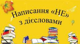 Написання НЕ з дієсловами