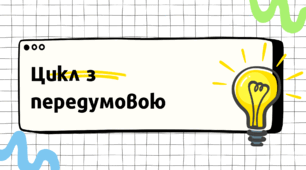 Цикл з параметром. Нескінченний цикл