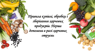 Презентація на тему: "§ 22. Правила купівлі, обробки і зберігання харчових продуктів. Перша допомога в разі харчових отруєнь". Здоров'я, безпека та добробут 5 клас НУШ за підручником О. Тагліна 2022 р.