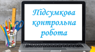 Підсумкова контрольна робота з геометрії, 9 клас
