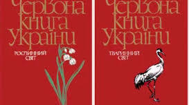 Основи охорони природи. Природоохоронні території.Червона книга України