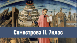 Семестрова ІІ. 7 клас, Вс.іст.