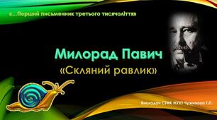 Милорад Павич   "Скляний равлик"