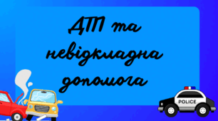Презентація" Дтп та невідкладна допомога"