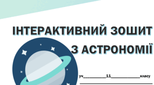 Інтерактивний зошит з астрономії