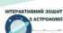 Інтерактивний зошит з астрономії