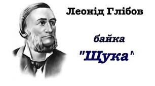 Л. Глібов "Щука"