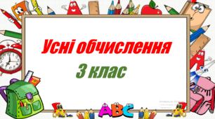 Діагностична робота. Перевірка сформованості навичок усних обчислень (2 семестр)