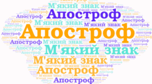 Апостроф і м'який знак