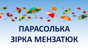 Українська мова.Навчання грамоти.Читання.«Парасолька» за Зіркою Мензатюк (с.40-41).